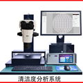 清潔度檢測設備分析系統 汽車零部件軸承准清潔度掃描分析儀現貨