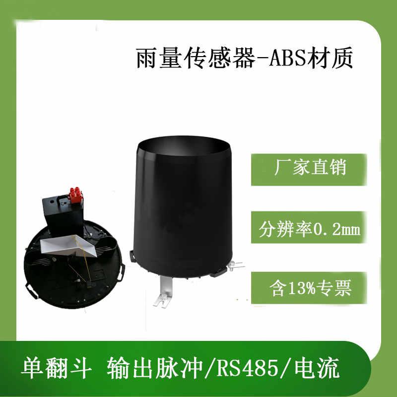 灵犀CG-04-ABS雨量传感器
