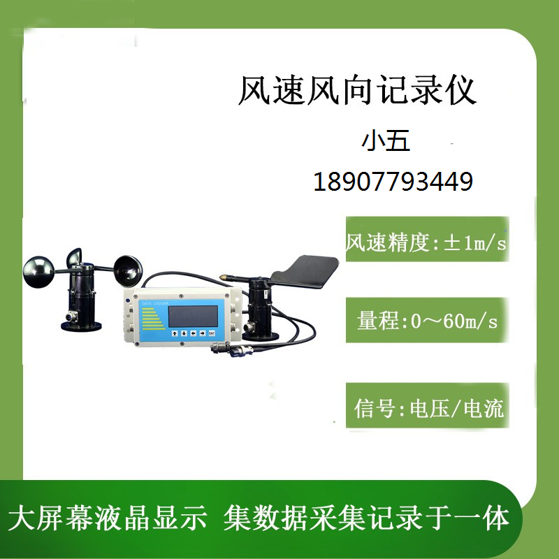 北海灵犀风速风向记录仪