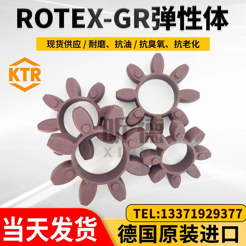 KTR原装ROTEX弹性垫GR缓冲体GS联轴器胶垫连轴器