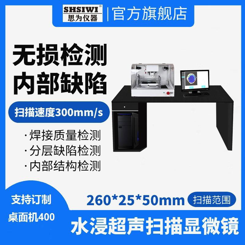 上海思為水浸超聲掃描低壓電器銀點釬着率檢測 實驗室材料銀點檢測 5