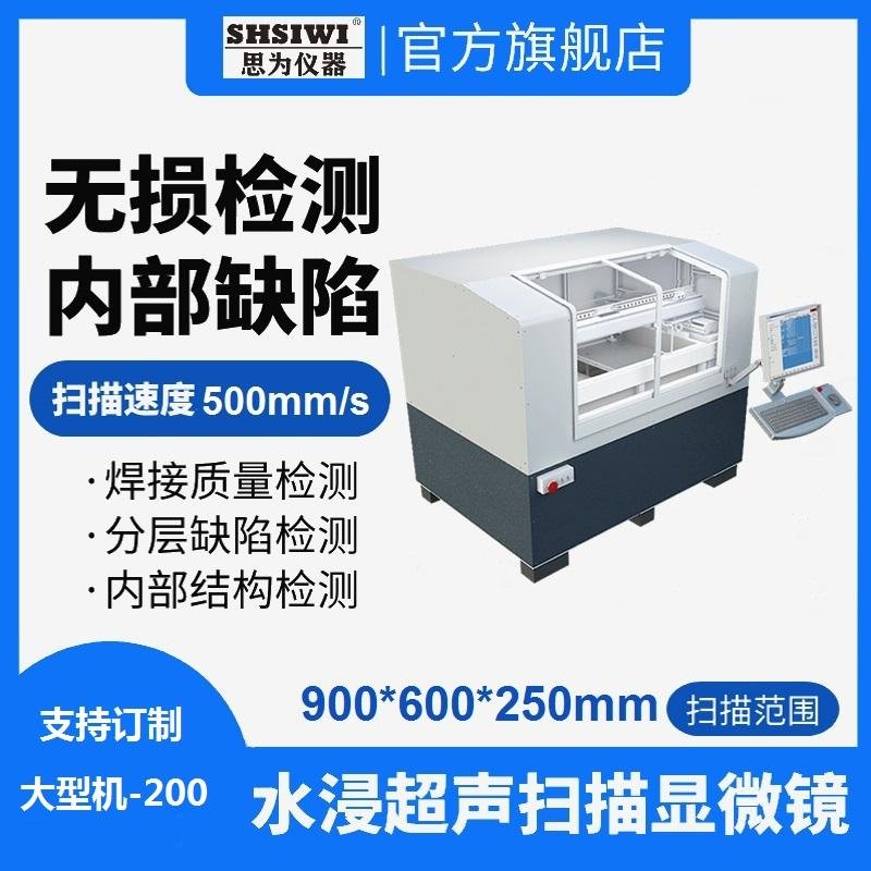 上海思為儀器 C-SAM無損設備檢測 測試超聲掃描顯微鏡 4