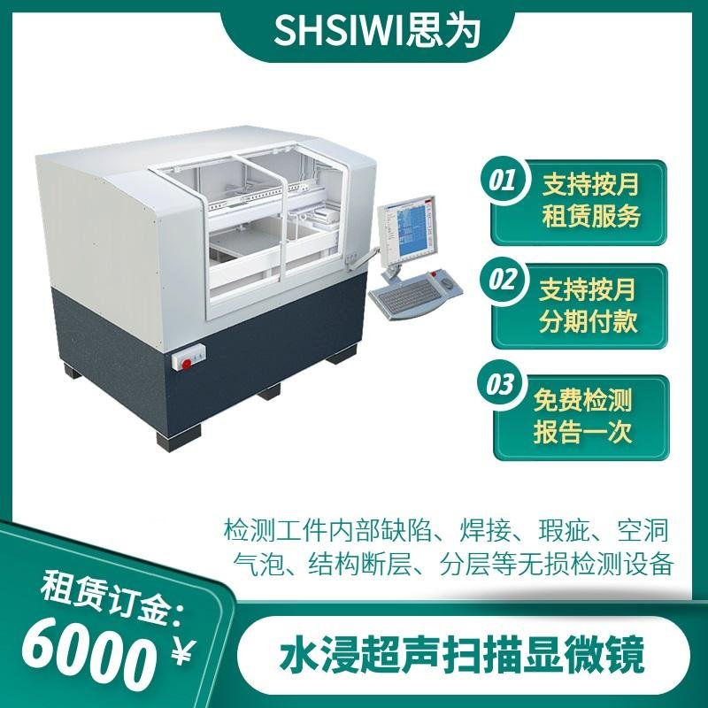 上海思為儀器 C-SAM無損設備檢測 測試超聲掃描顯微鏡 5