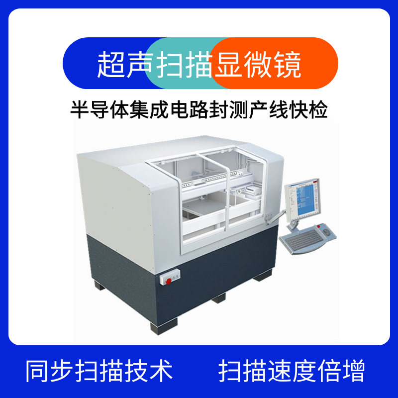  超声扫描显微镜 水冷散热器缺陷c-sam检测设备-c扫描显微镜