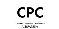 儿童产品证书CPC内容详细介绍