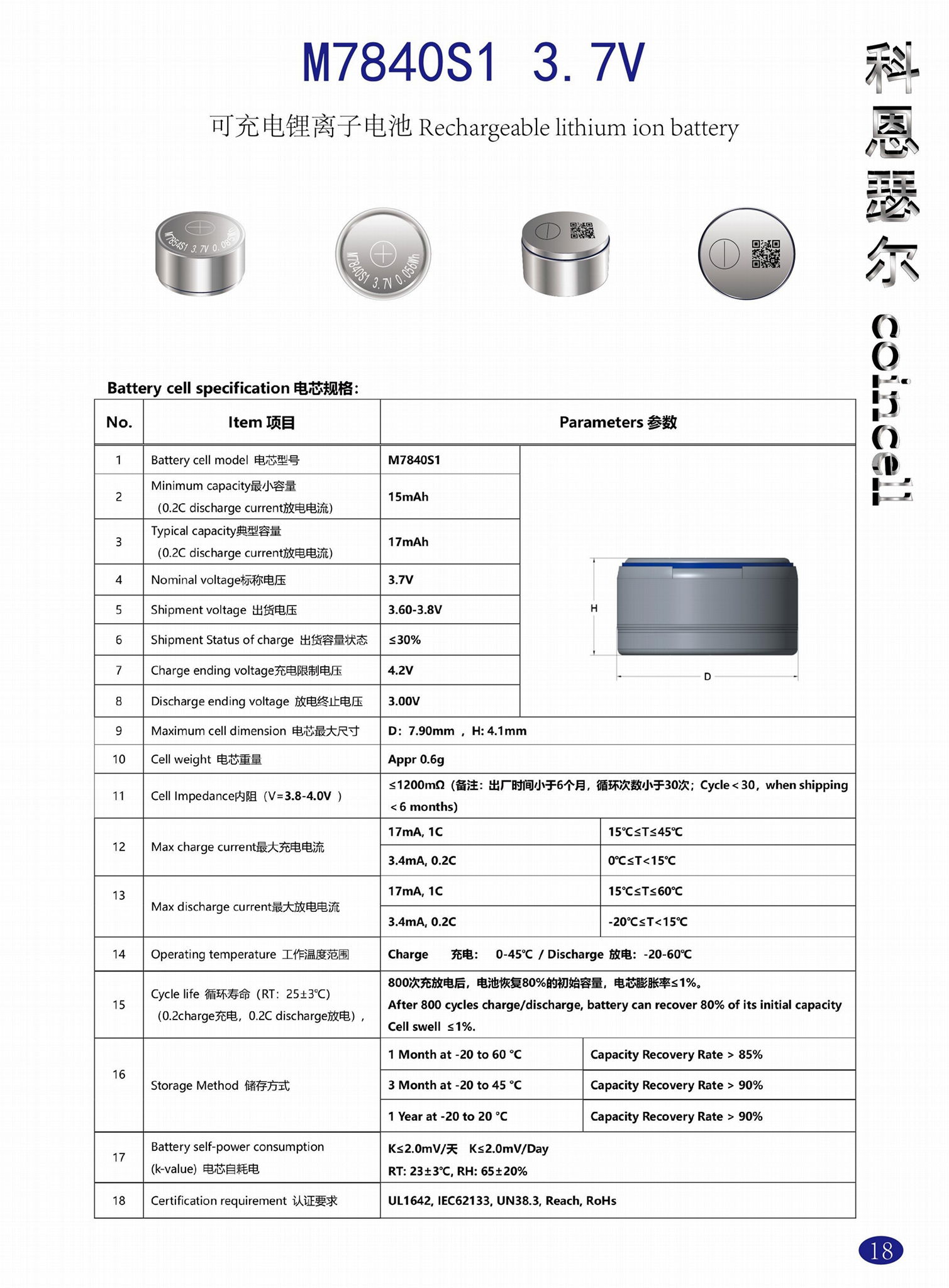 M7840S1 3.7V 17mAh 锂离子可充电纽扣电池 3