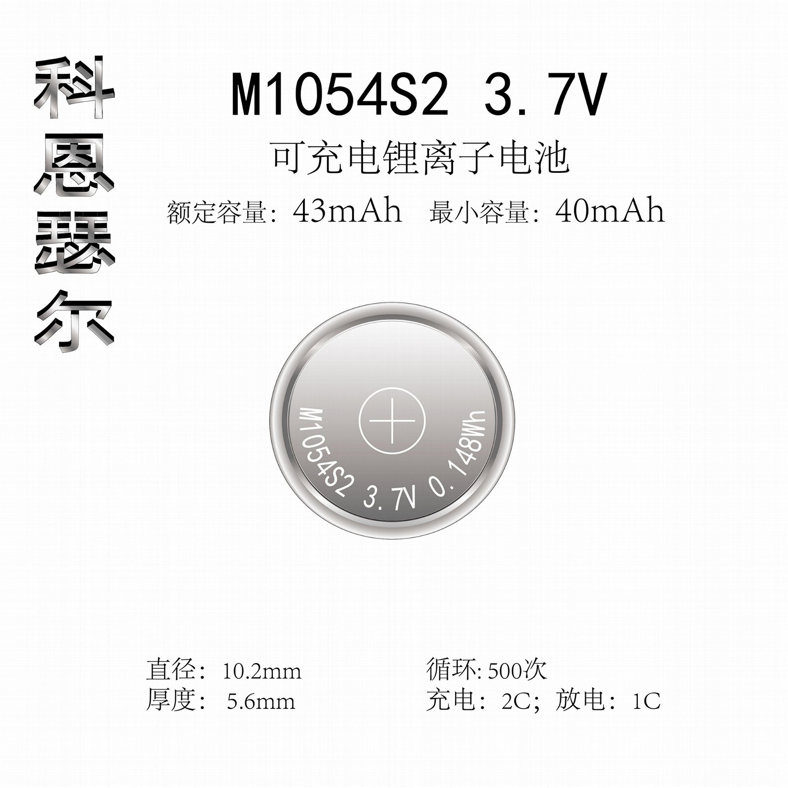 M1054 3.7V 43mAh 锂离子可充电纽扣电池 3