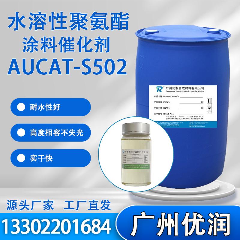 广州优润 水溶性聚氨酯涂料催化剂 AUCAT-S502 耐水解催化剂