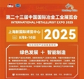 速观|2025年第二十三届中国国际冶金工业展览会