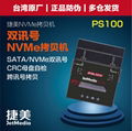  捷美JetMedia PS100双讯号M.2 NVMe PCIe硬盘拷贝机 5