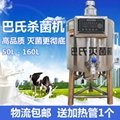 巴氏杀菌机 商用全自动牛奶灭菌机消毒机50L大型小型商用奶吧设备 2