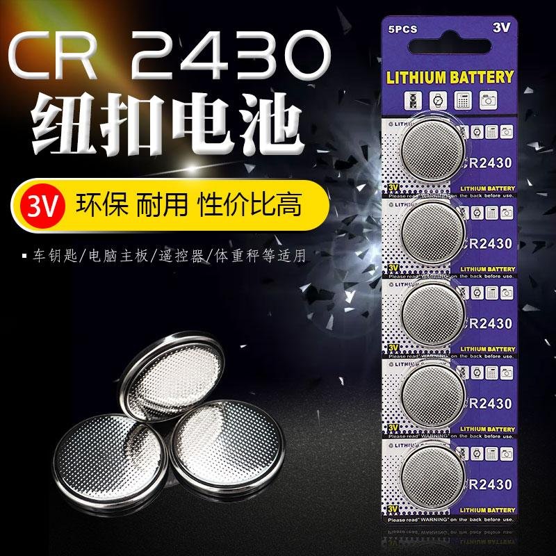 厂家直销CR2430纽扣电池遥控器闪光玩具电子产品3V锂锰扣式电池