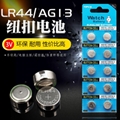 無汞LR44紐扣電池AG13玩