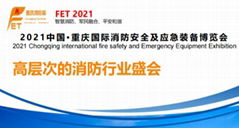 中国·重庆国际消防安全及应急装