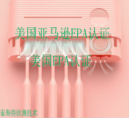 牙刷消毒器美國EPA認証