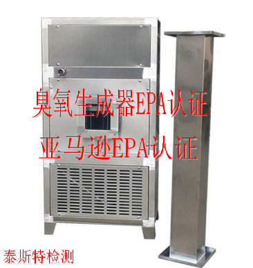 亚马逊臭氧生成器EPA认证