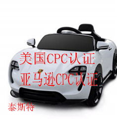 亞馬遜玩具車CPC認証