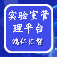 鸿仁汇智实验室预约管理系统