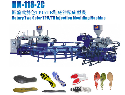 HM-118-2C圓盤式雙色TPU/TR鞋底注塑成型機