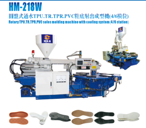 HM-218W圆盘式通水TPU/TR/PVC鞋底射出成型机（4/6模位）