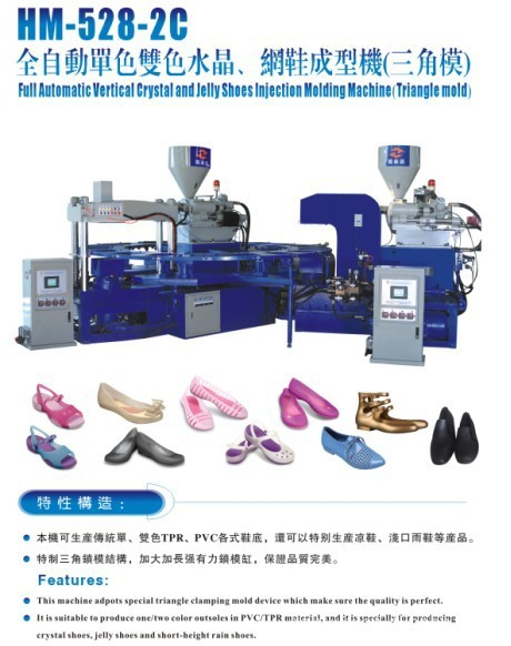 HM-528-2C全自動雙色角模塑膠鞋類注射成型機