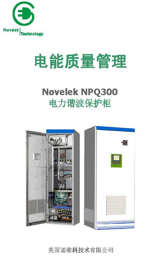 Novelek諾維科 NPQ300 有源諧波濾波器 濾波補償模塊 2