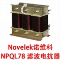 Novelek诺维科 NPQL78 电容器电抗器 串联电抗器作用