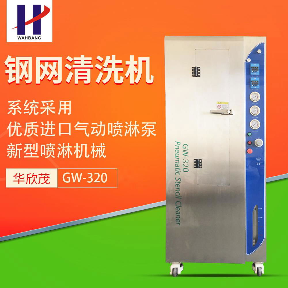 华欣茂钢网清洗机GW-320