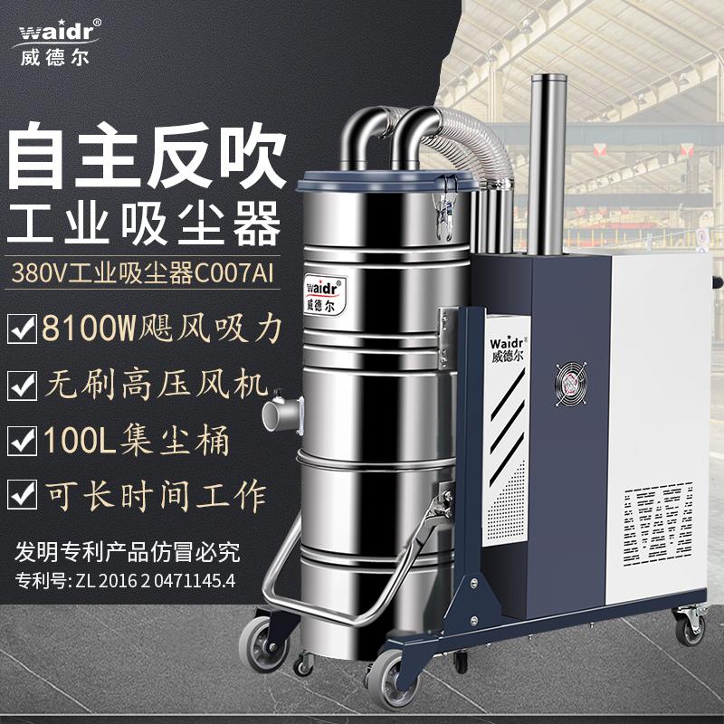 威德尔智能反吹大功率吸大量灰尘工业吸尘器C007AI