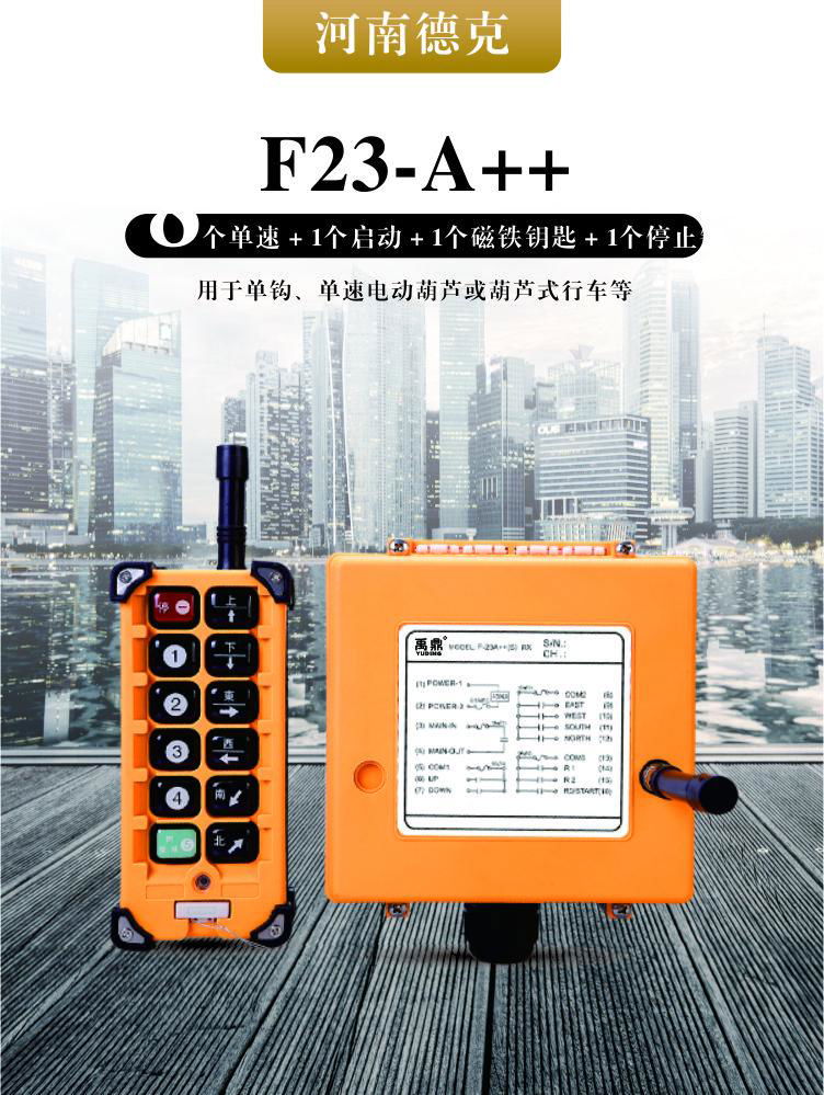 禹鼎工业遥控器 F23-A++ 8个单速农耕机  5