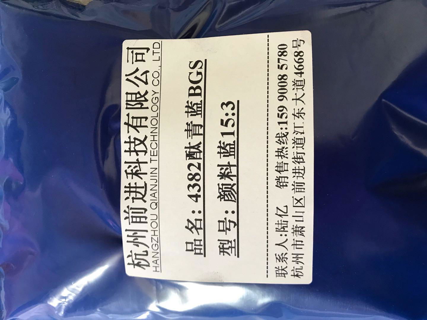 杭州前進廠家直銷4382酞青藍BGS顏料藍15:3