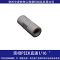 液相仪器用PEEK直通