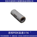 液相仪器用PEEK直通 1