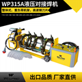 厂家直供 WP315A半自动液压pe对焊机 pe管热熔机管道对接机 1