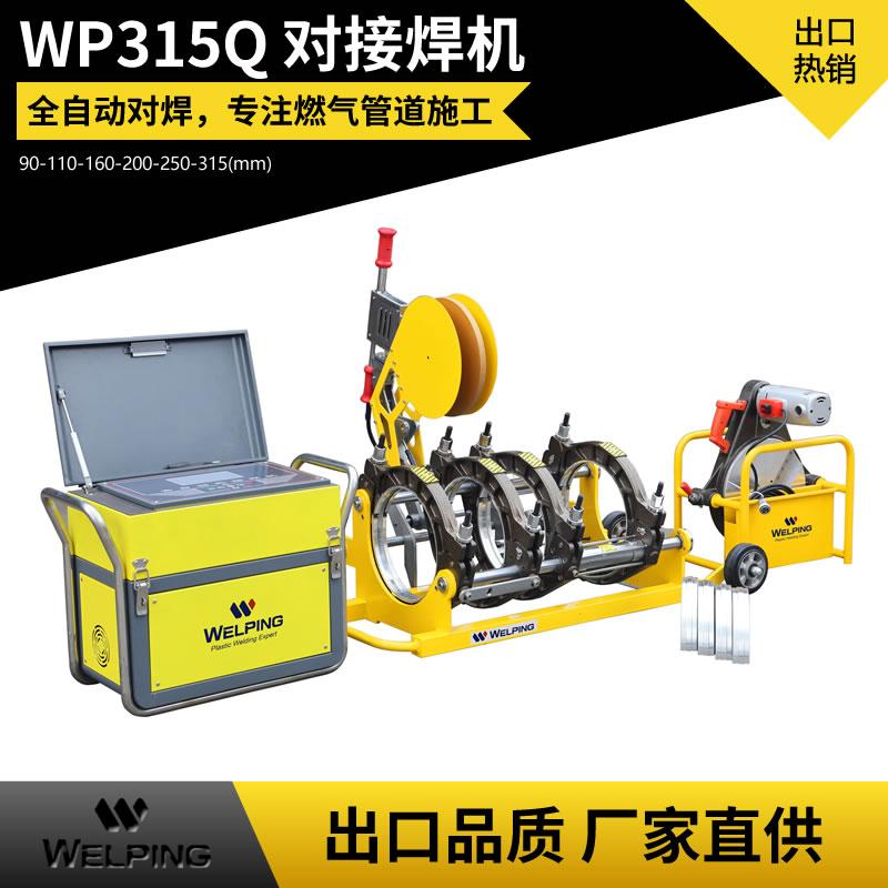 WP315Q液壓全自動熱熔對接焊機熱熔機全自動對焊機天燃氣管PE管