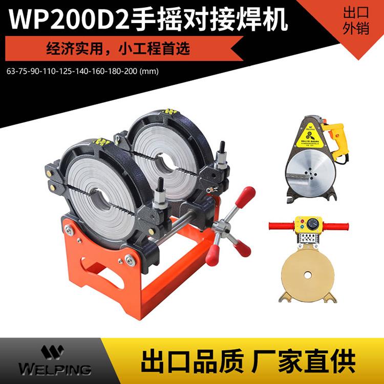 熱熔手動pe管手搖兩環管道焊接機63-200對接PE焊管機WP200D2