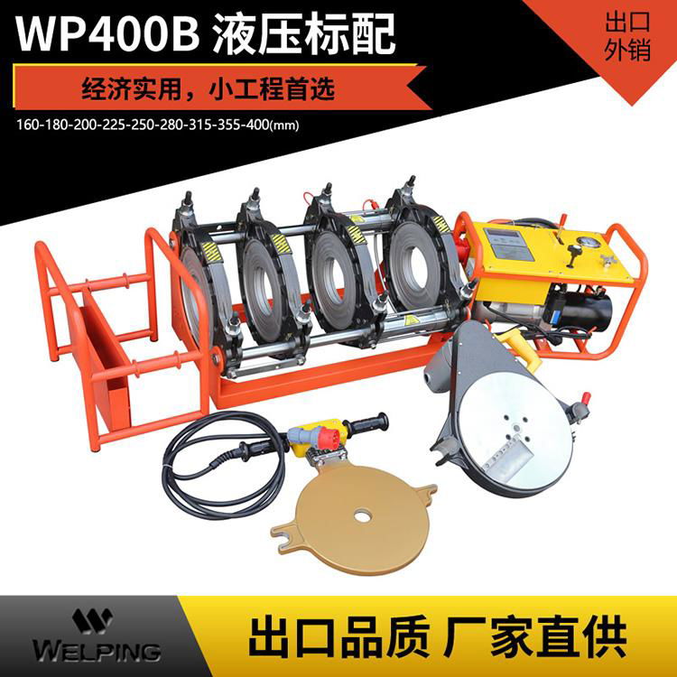 液压标配WP400B对焊PE管焊机热熔机管道焊接工程对接机160-400MM