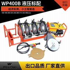 液壓標配WP400B對焊PE管焊機熱熔機管道焊接工程對接機160-400MM