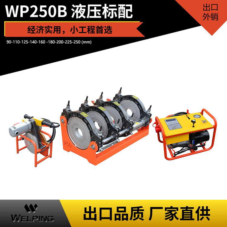 WP250B熱熔液壓焊機經濟款焊管機焊接機水電工程PE管焊接機