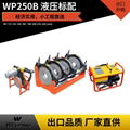 WP250B热熔液压焊机经济款