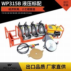 热熔液压经济款pe管对焊机管道焊接机WP315B对接PE焊管机