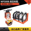 热熔液压标配pe管对焊机四环天燃气水管管道焊接机WP500B 1