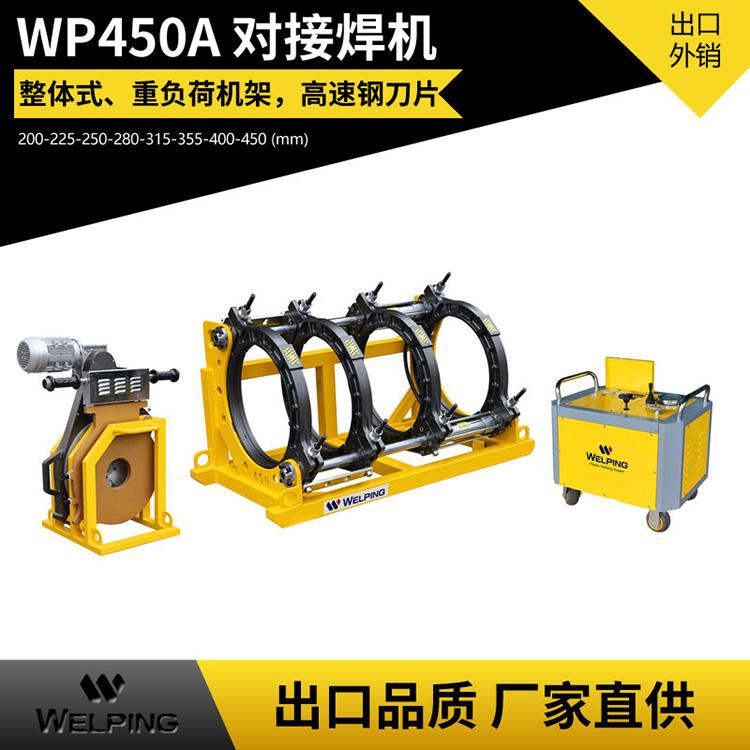 液壓半自動pe對接機熱熔機對焊機焊管機水管熱熔機WP450A