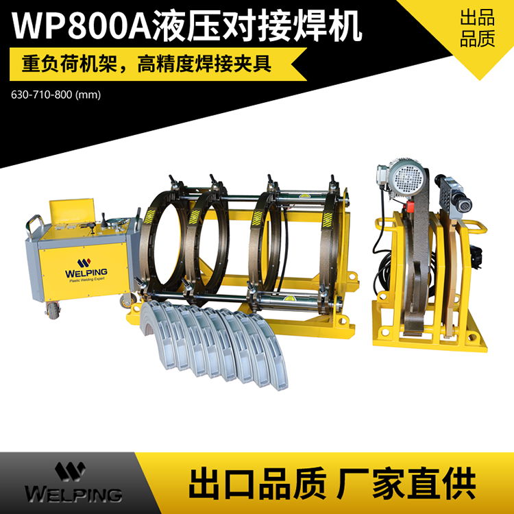 WP800A熱熔pe管對焊機四環熱熔機PE管塑焊機對接機焊接機