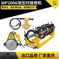 厂家直供 WP200A半自动液压pe对焊机 pe管热熔机管道对接机 1