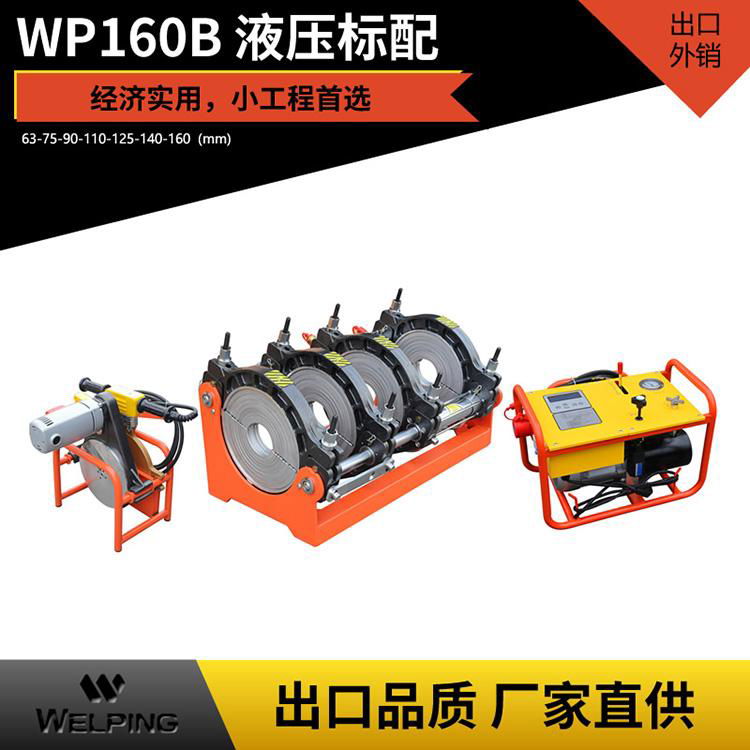 WP160B對焊機PE管焊機熱熔機管道工程焊接機液壓標配經濟款