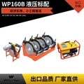 WP160B對焊機PE管焊機熱熔機管道工程焊接機液壓標配經濟款 1