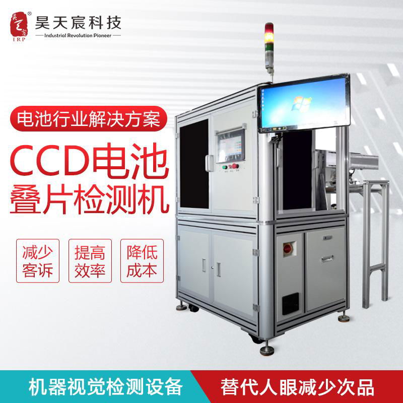 CCD电池叠片检测机 在线自动化光学筛选机 电池生产自动化品