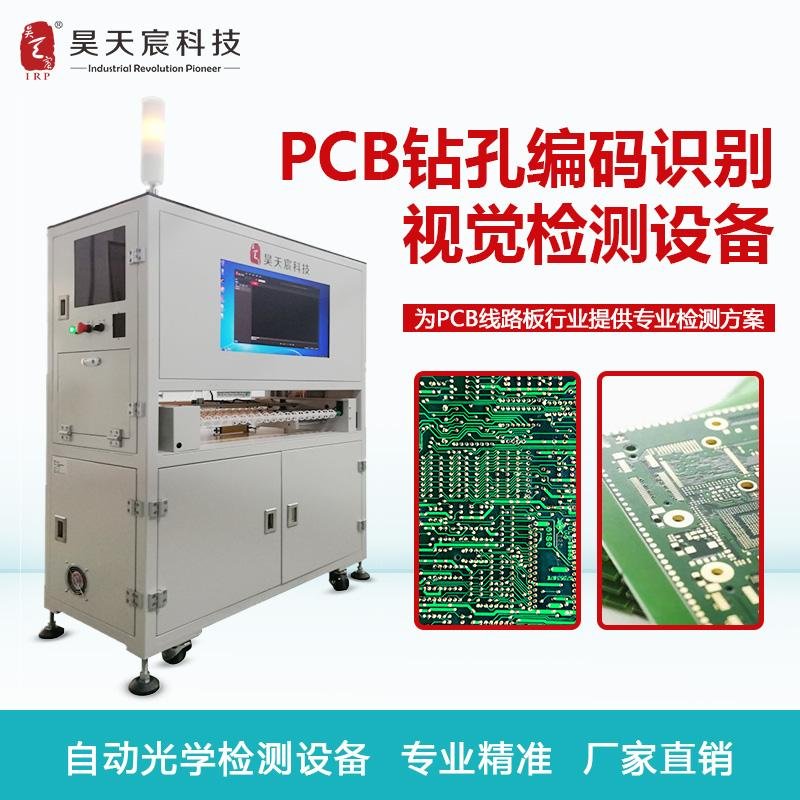 pcb钻孔编码识别 ccd视觉检测设备 自动化机器在线检测