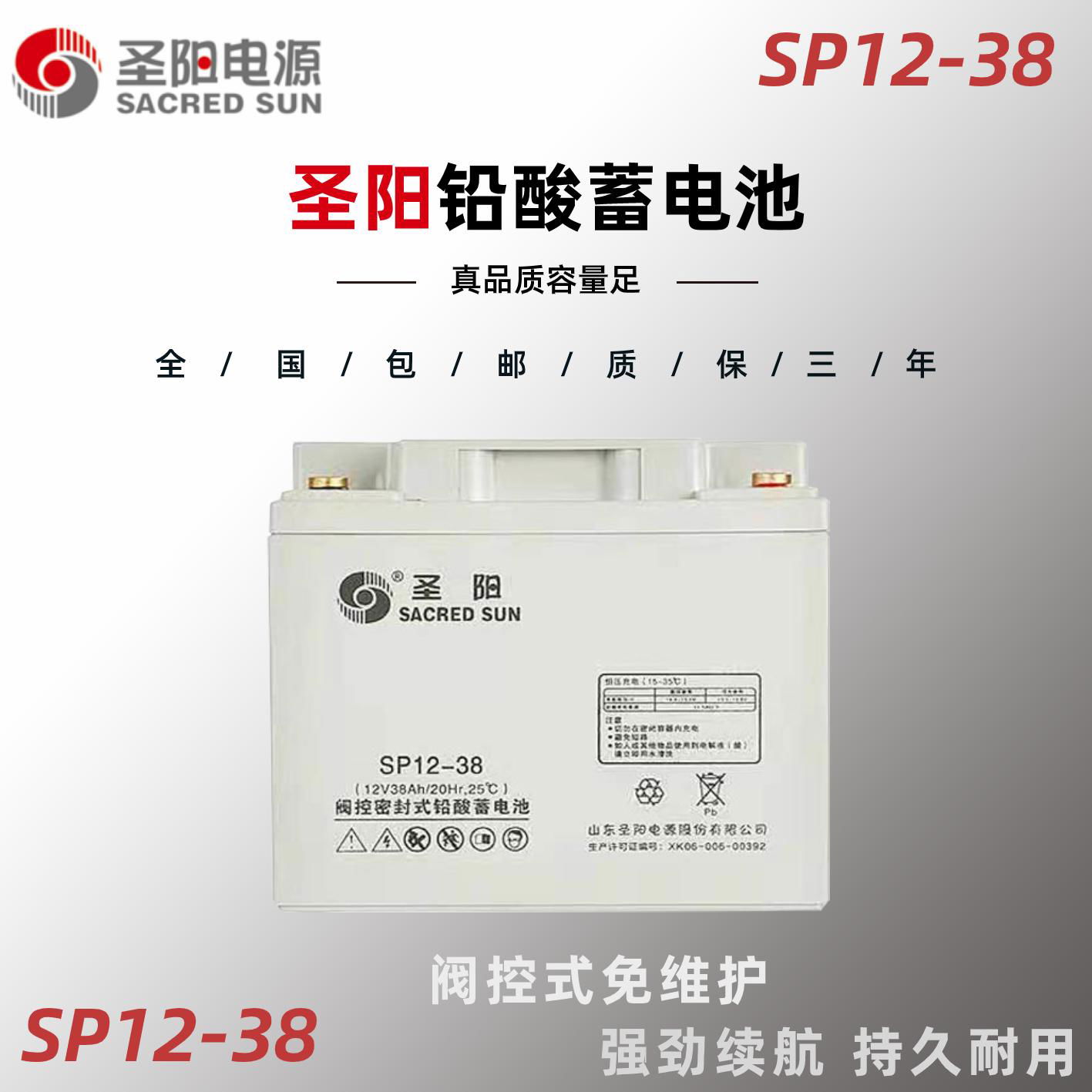 圣阳SP12-38 12V38AH 免维护铅酸蓄电池 UPS/EPS直流屏专用